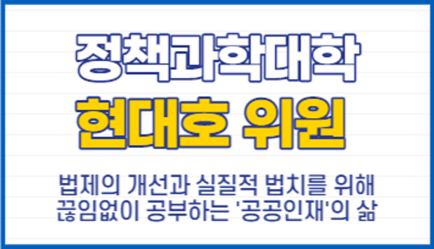 정책과학대학 현대호 위원 '법제의 개선과 실질적 법치를 위해 끊임없이 공부하는 <공공인재>의 삶'