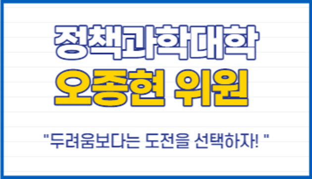 정책과학대학 오종현 위원, "두려움보다는 도전을 선택하자!"
