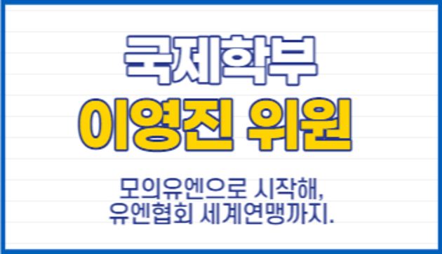 국제학부 이영진 위원 "모의유엔으로 시작해, 유엔협회세계연맹까지"