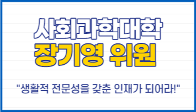 사회과학대학 장기영 위원, "생활적 전문성을 갖춘 인재가 되어라!"