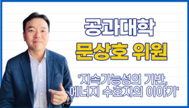 자원환경공학과 문상호 위원 '지속가능성의 기반, 에너지 수호자의 이야기'