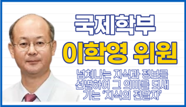 국제학부 이학영 위원 '넘쳐나는 지식과 정보를 선별하여 그 의미를 되새기는 <지식의 전달자>’