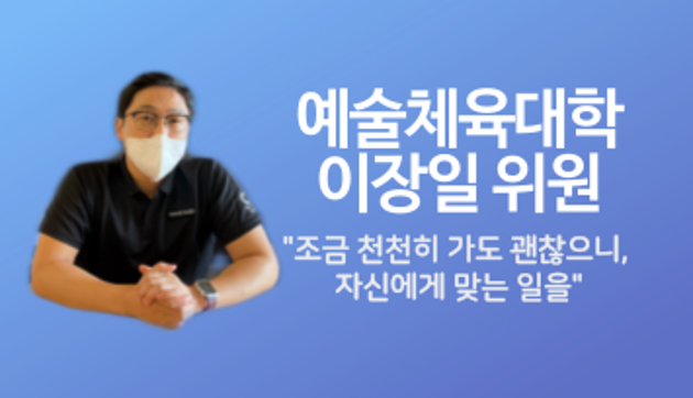 체육학과 이장일 위원 "조금 천천히 가도 괜찮으니, 자신에게 맞는 일을"