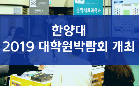 한양대 2019 ‘대학원 박람회’ 개최